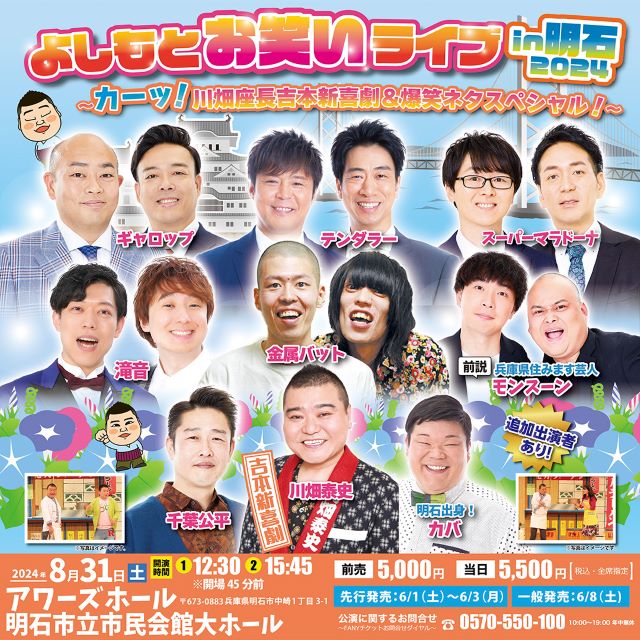 よしもとお笑いライブin明石2024