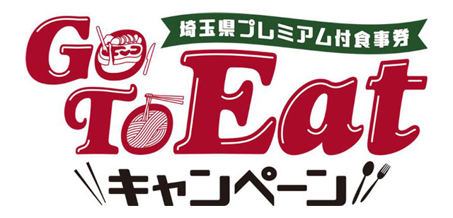 
Go To Eatキャンペーン 埼玉県プレミアム付食事券
