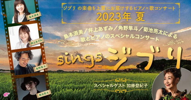 島本須美/井上あずみ/角野隼斗/菊池亮太による歌とピアノのスペシャルコンサート「sings ジブリ」｜ライブ・コンサートのチケット ローチケ[ローソン チケット]