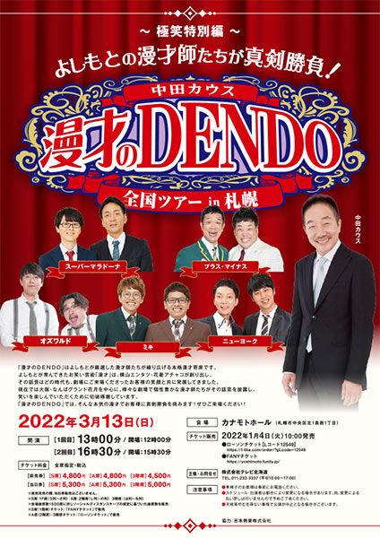 極笑特別編 漫才のdendo全国ツアーin札幌 演劇のチケット ローチケ ローソンチケット