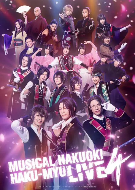 ミュージカル『薄桜鬼』HAKU-MYU LIVE 4