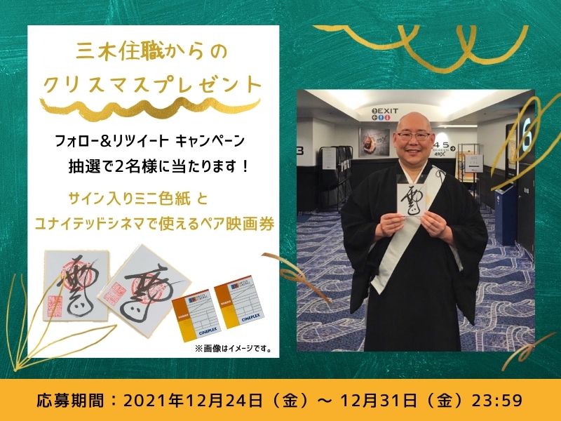 【Twitterキャンペーン】三木大雲住職 からクリスマスプレゼント