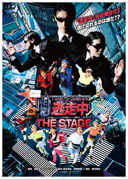 「逃走中 THE STAGE」