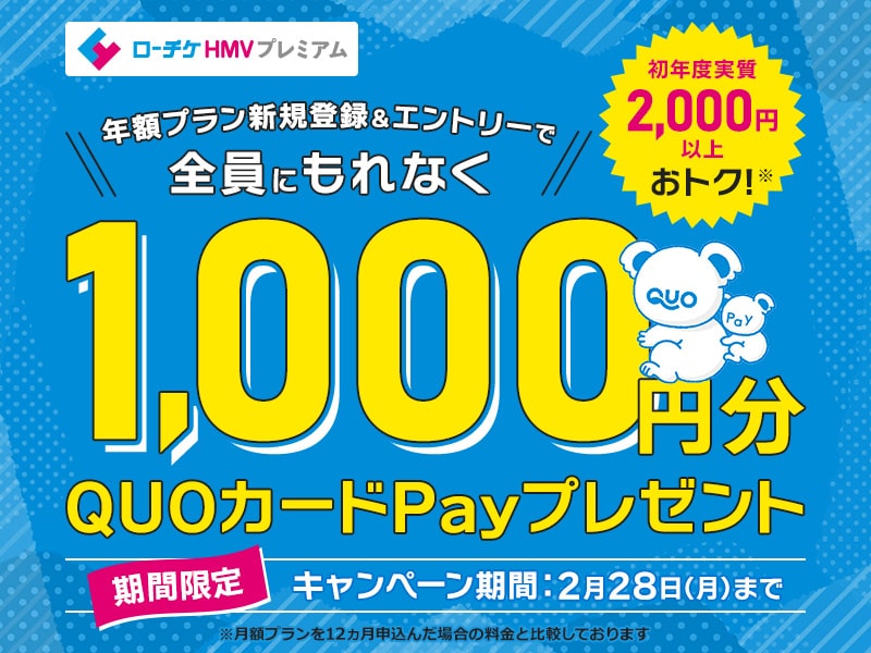 年額有料プラン新規登録でもれなくQUOカードPay1,000円分プレゼント