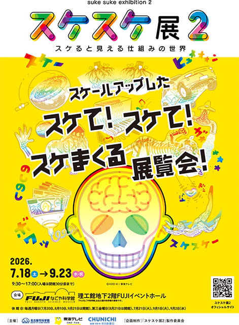 スケスケ展-スケると見える仕組みの世界-