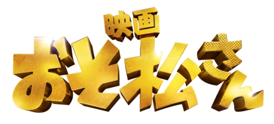 事前座席選択可 映画 おそ松さん 映画のチケット ローチケ ローソンチケット