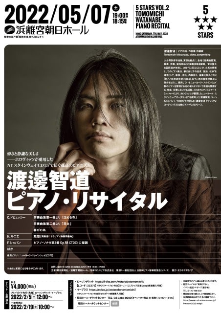 5 STARS 渡邊智道 ピアノ・リサイタル