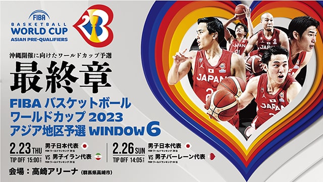 FIBA バスケットボール ワールドカップ 2023 アジア地区予選 Window6