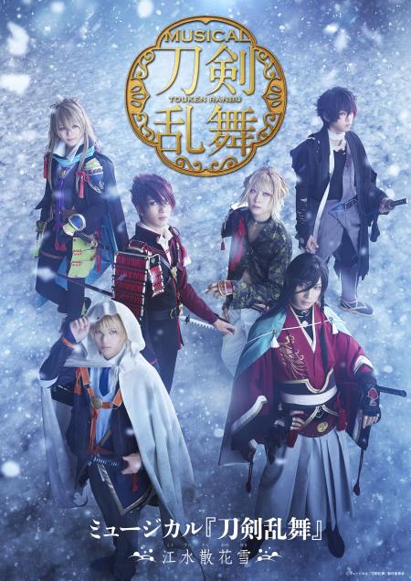 ライブビューイング ミュージカル『刀剣乱舞』 ～江水散花雪～｜映画のチケット ローチケ[ローソンチケット]