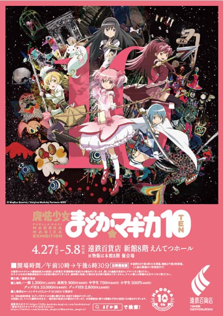 魔法少女まどか☆マギカ10（展）（浜松）｜イベントのチケット