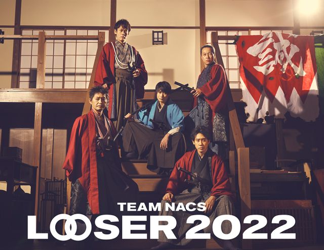 TEAM NACS 25周年記念作品「LOOSER 2022」（配信）｜イベントの