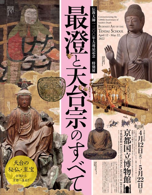 伝教大師1200年大遠忌記念 特別展「最澄と天台宗のすべて」（京都 