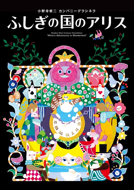 新国立劇場 ダンス 小野寺修二 カンパニーデラシネラ『ふしぎの国のアリス』