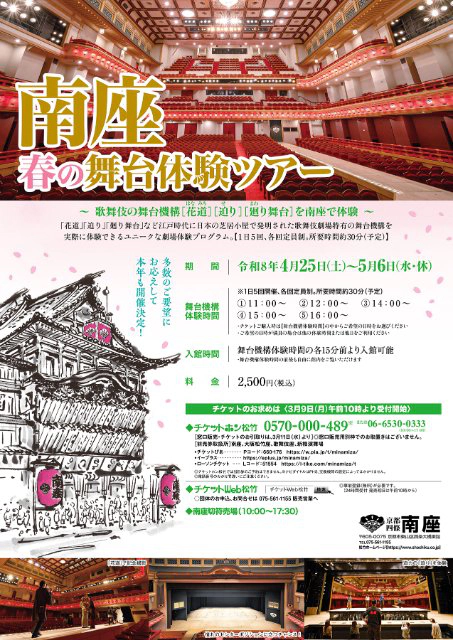 南座 春の舞台体験ツアー