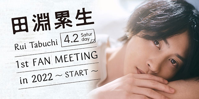 田淵累生 1stファンミーティングin2022～START～