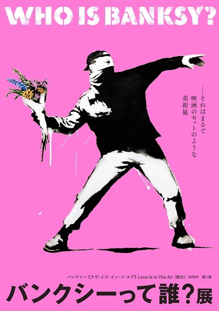 バンクシーって誰？展（名古屋）