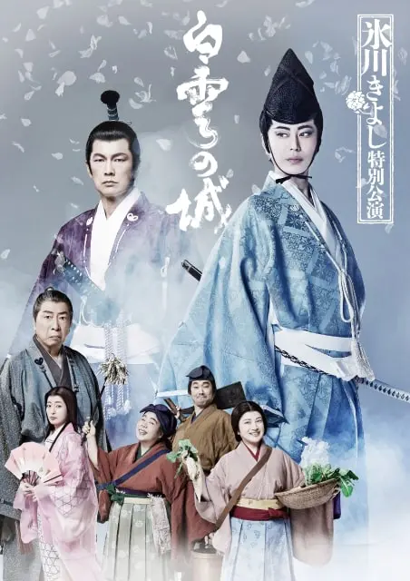 氷川きよし特別公演