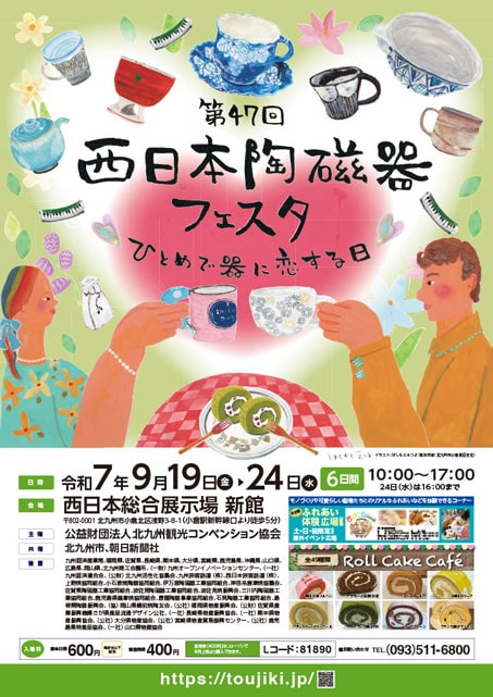 第47回西日本陶磁器フェスタ