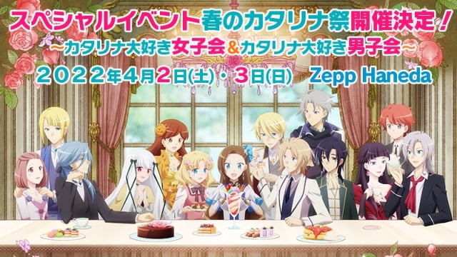 TVアニメ「乙女ゲームの破滅フラグしかない悪役令嬢に転生してしまった...X」スペシャルイベント