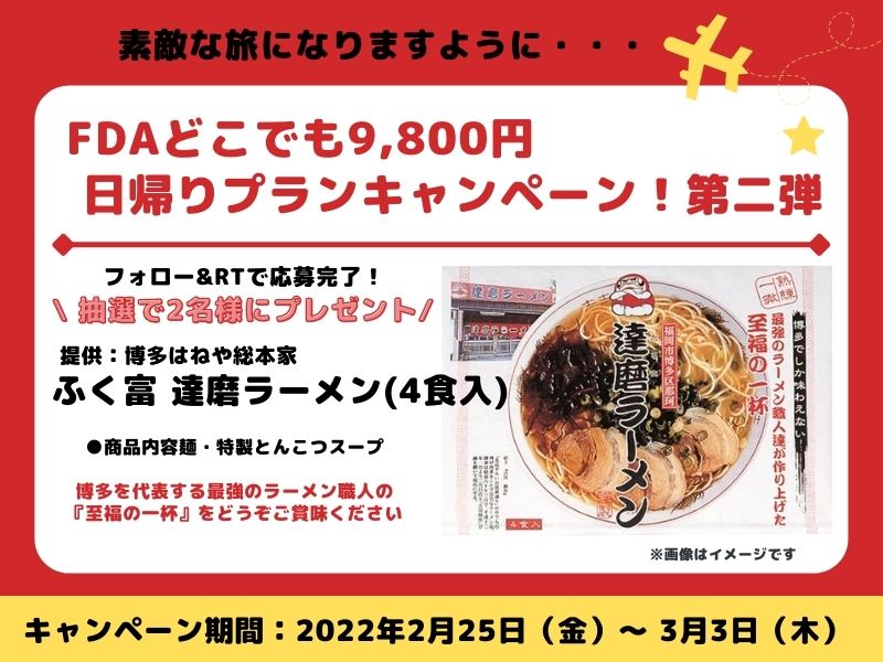 【Twitterキャンペーン】FDAどこでも9,800円日帰りプランキャンペーン！第二弾