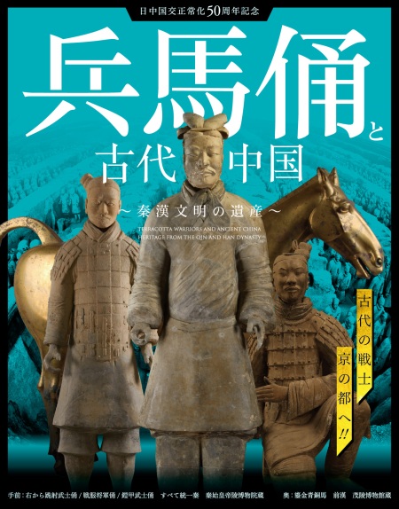 日中国交正常化 50 周年記念 兵馬俑と古代中国 ～秦漢文明の遺産 