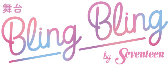 「舞台 Bling Bling by Seventeen」リセール