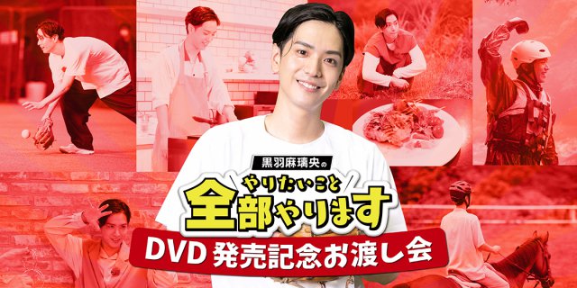 黒羽麻璃央のやりたいこと全部やります DVD発売記念お渡し会｜演劇の