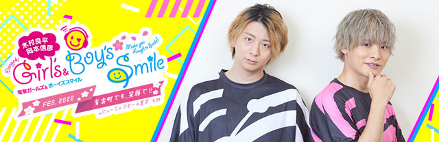 木村良平・岡本信彦の電撃Girl's&Boy'sSmile」FES.2022～有楽町でも