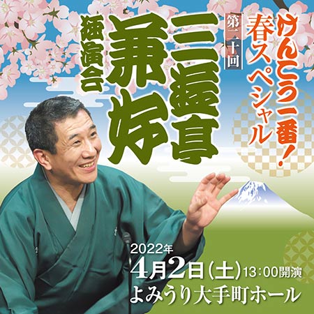 配信】けんこう一番！春スペシャル 第20回三遊亭兼好独演会｜演劇の