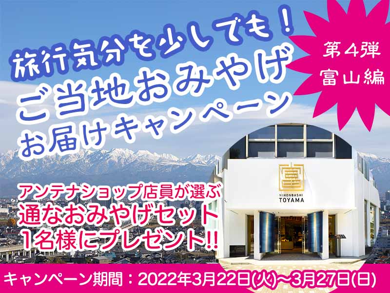 【Twitterキャンペーン】　旅行気分を少しでも！ご当地おみやげお届けキャンペーン　第4弾：富山編