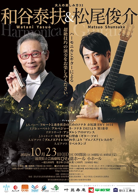 <大人の楽しみ方32> 和谷泰扶&松尾俊介