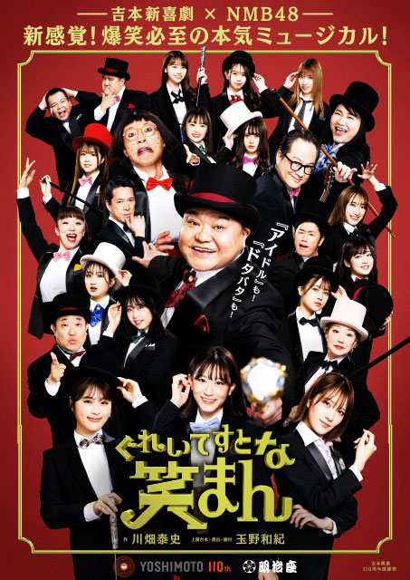 吉本新喜劇×NMB48 ミュージカル『ぐれいてすと な 笑まん』｜演劇の