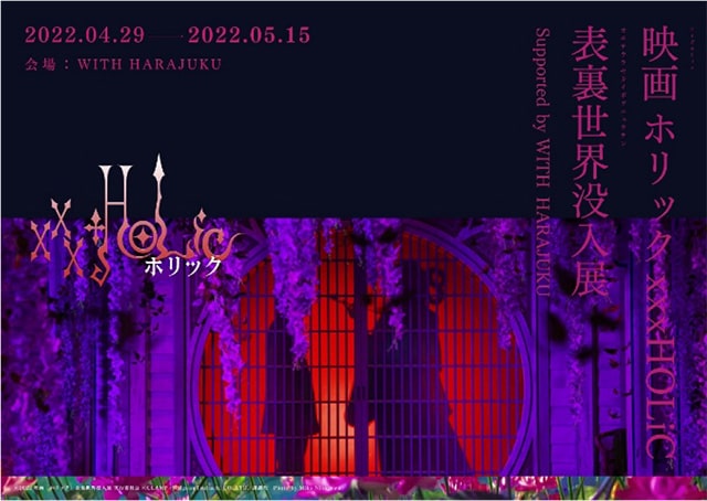 映画ホリック xxxHOLiC 表裏世界没入展 Supported by WITH HARAJUKU