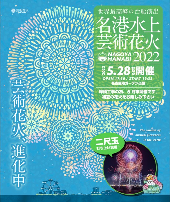 名港水上芸術花火 2022｜イベントのチケット ローチケ[ローソンチケット]