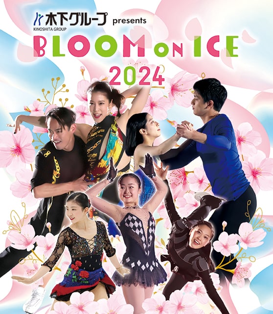 木下グループ presents Bloom On Ice 2024