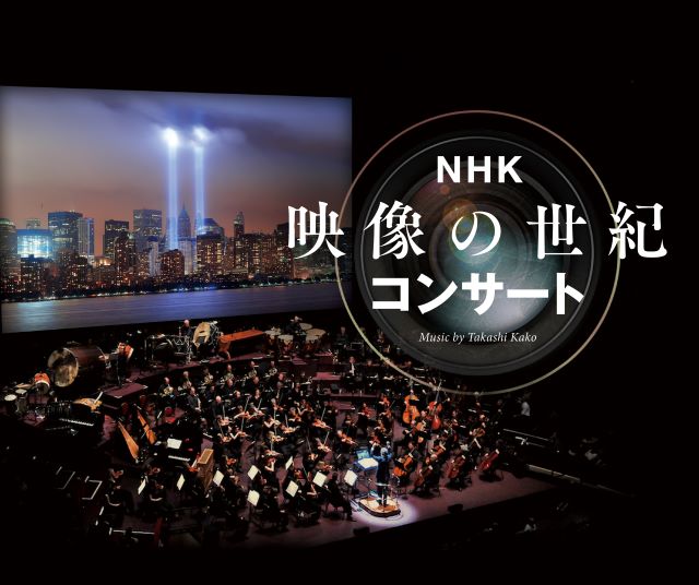NHK 映像の世紀コンサート