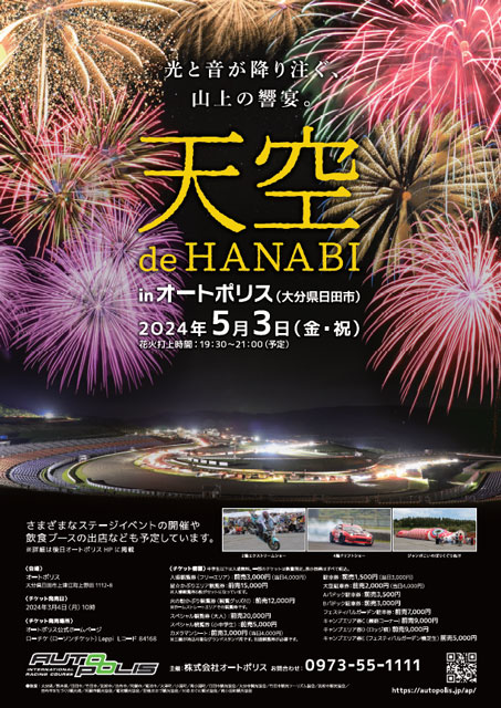 オートポリス「天空 de HANABI」 CROSS DRONE FANTASIA｜イベントの