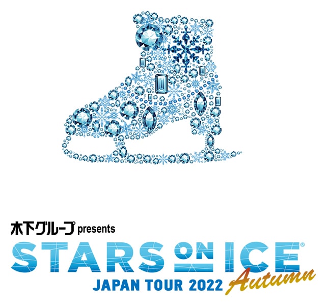 木下グループpresents STARS ON ICE JAPAN TOUR 2022 Autumn 八戸公演