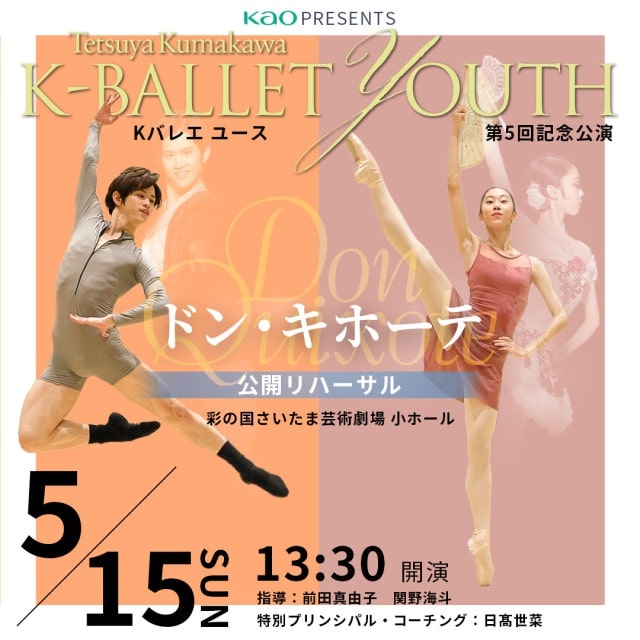 Kao Presents K-BALLET YOUTH 第5回記念公演 『ドン・キホーテ』公開リハーサル