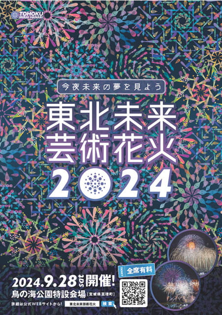 東北未来芸術花火2023  【芝生席5名】駐車場券付き