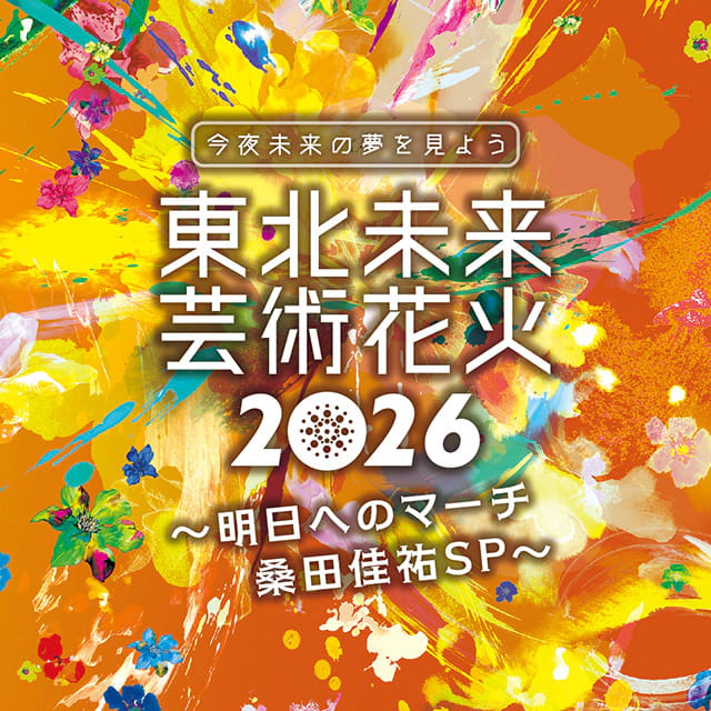 東北未来芸術花火2026 ～明日へのマーチ 桑田佳祐SP～