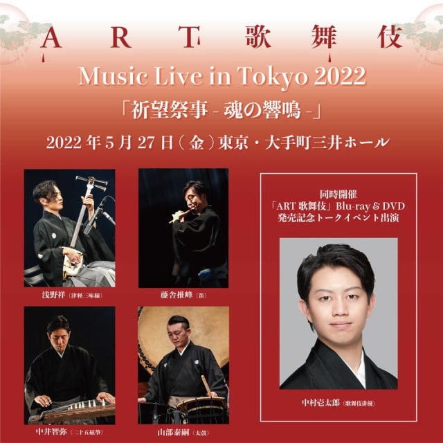 ART歌舞伎 Music Live in Tokyo 2022「祈望祭事-魂の響鳴-」