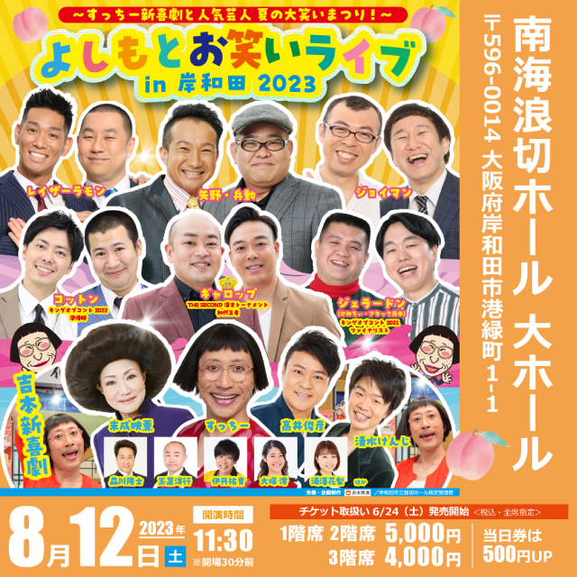 よしもとお笑いライブ in 岸和田