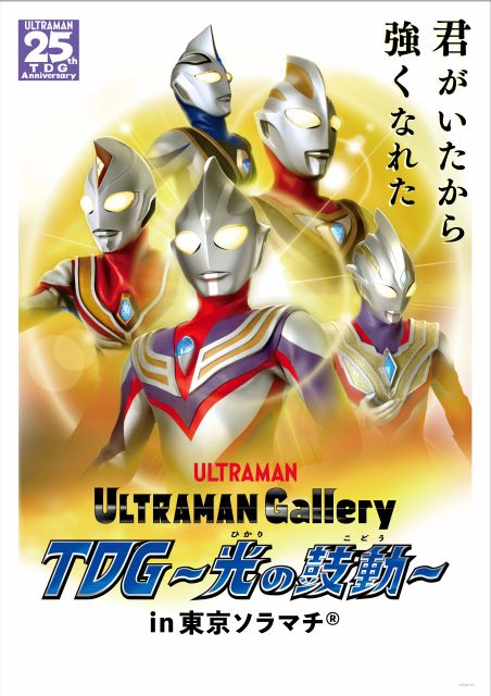 ULTRAMAN Gallery TDG～光の鼓動～