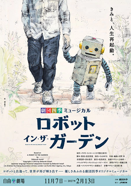 劇団四季『ロボット・イン・ザ・ガーデン』