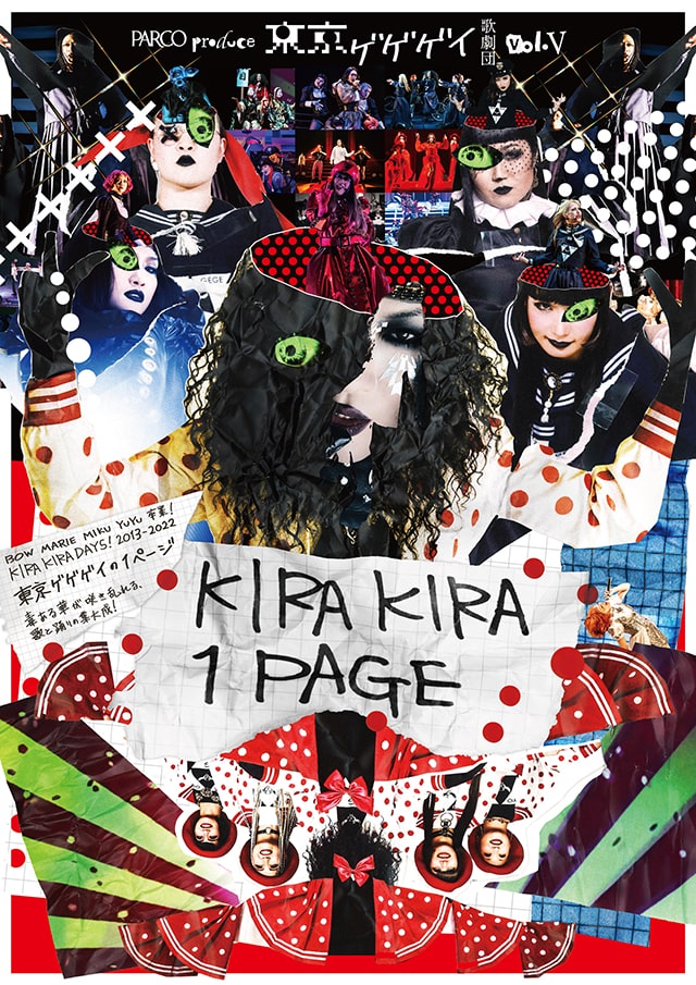 東京ゲゲゲイ歌劇団 vol.V「 KIRAKIRA 1PAGE 」｜演劇のチケット 