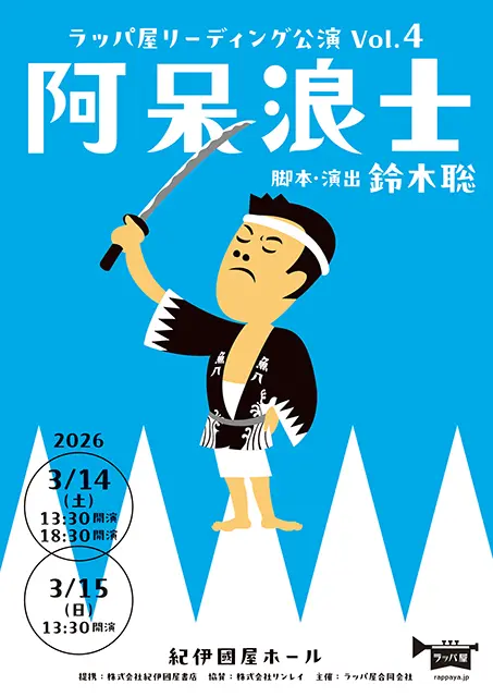 ラッパ屋リーディング公演 阿呆浪士