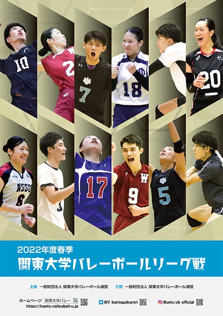 2022年度春季関東大学男女1部バレーボールリーグ戦