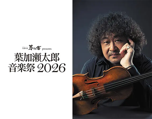 久原本家 茅乃舎 presents 葉加瀬太郎音楽祭 2026