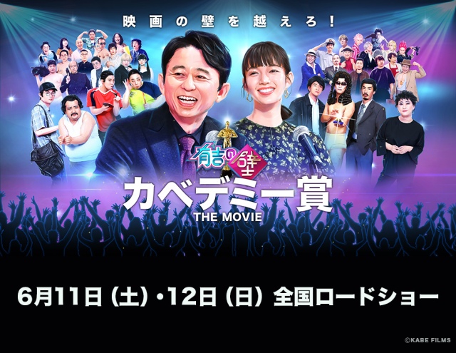 舞台挨拶会場】有吉の壁 カベデミー賞 THE MOVIE｜映画のチケット